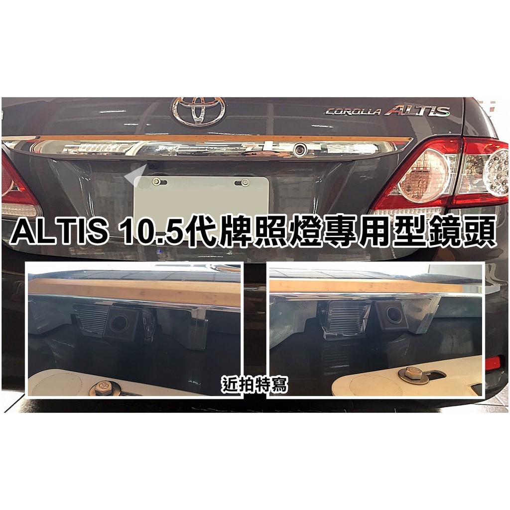 大高雄阿勇的店 專業施工 08~12年 ALTIS 專用 高畫質倒車攝影顯影玻璃鏡頭 全彩防水超清晰超廣角夜視效果佳