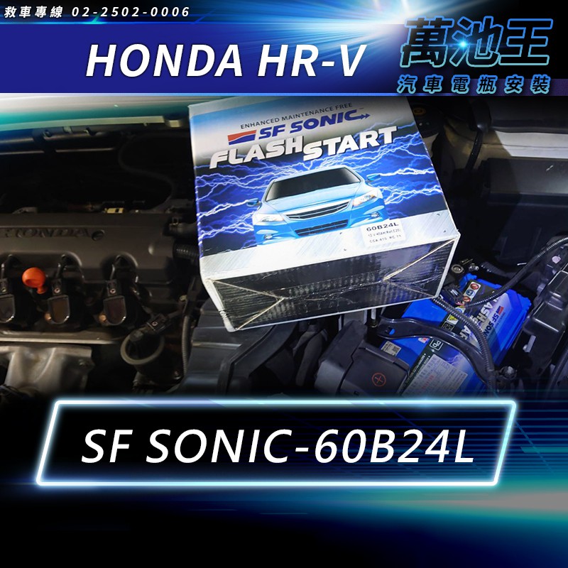 萬池王 HONDA CRV 適用 電瓶更換 SF 60B24L