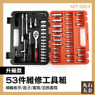 53件工具組 一字米字十字 萬用工具箱全配 DIY MIT-SS53 六角套筒起子 套筒螺絲起子