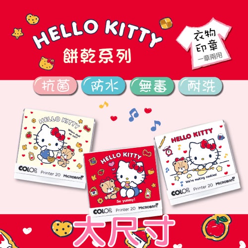 【抗菌衣物印章👕 Hello Kitty-餅乾系列】大尺寸 蓋衣服印章 蓋口罩印章 布紙兩用印章