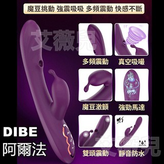 【今天訂 明天到】DIBE-阿爾法 吸吮 震動按摩棒 吮吸 電動按摩棒 按摩器 G點刺激 高潮 G點吮吸