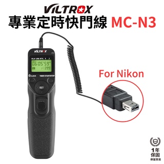 【Viltrox 唯卓仕】MC-N3 專業定時快門線 適用Nikon Z6 Z7 D90 D600 D610 D750