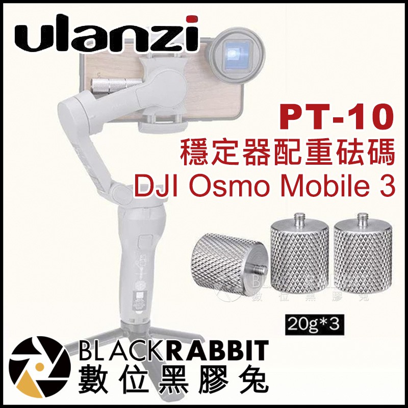 【 Ulanzi PT-10 DJI Osmo Mobile 3 配重砝碼 20g 3顆 】 數位黑膠兔