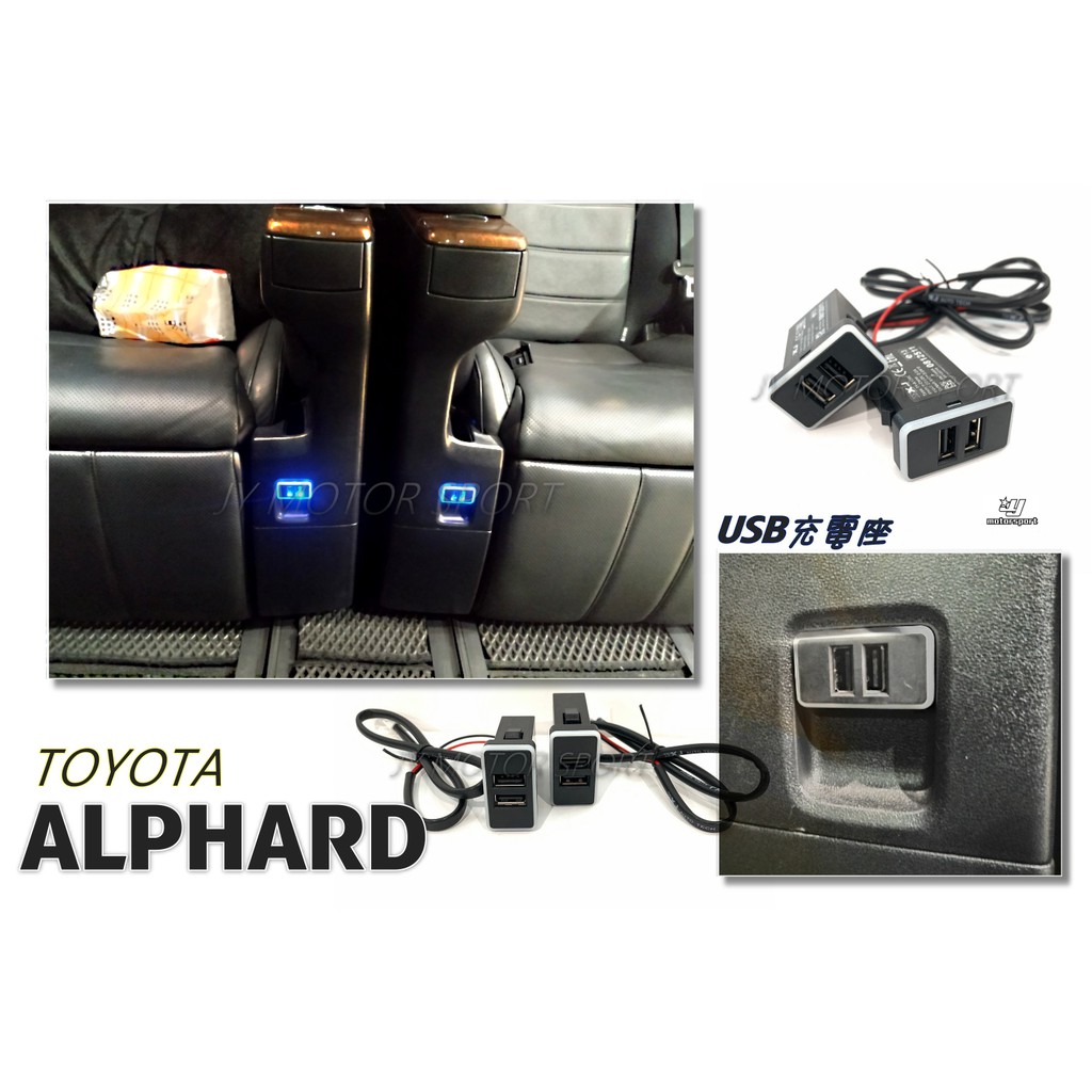小傑車燈精品--全新 TOYOTA ALPHARD 專用 原車預留孔 雙孔 USB充電座 車充 一組兩顆