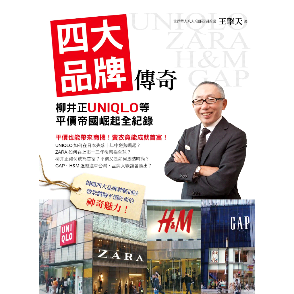 創見文化 四大品牌傳奇 柳井正uniqlo等平價帝國崛起全紀錄 蝦皮購物