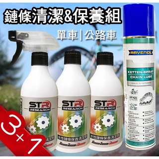 【自行車3+1清潔保養組】STR 介面硏 PROWASH水性鏈條清潔劑【公路車/單車鍊條】髒汙好沖不殘留~碳纖維材質