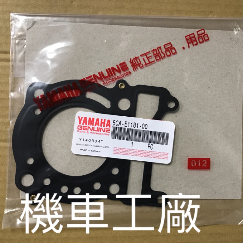 機車工廠 馬車125 馬車 馬佳士帝 汽缸蓋墊片 汽缸頭墊片 YAMAHA 正廠零件