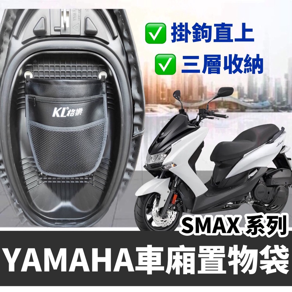 【現貨秒出】Smax 車廂置物袋 smax 改裝 smax 收納袋 smax 配件 smax車廂 smax收納 機車置物