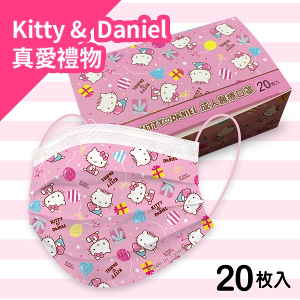 Hello Kitty 真愛禮物Kitty & Daniel款  成人醫療口罩 20入 MD雙鋼印 (正版授權)