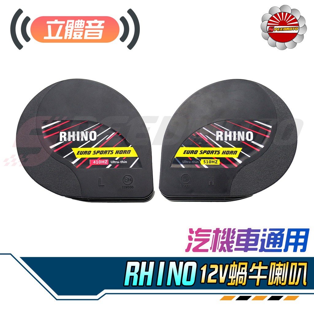 【Speedmoto】RHINO 蝸牛喇叭 高低音 高質量12V 510HZ 雙蝸牛 喇叭 氣喇叭 機車喇叭 汽車喇叭