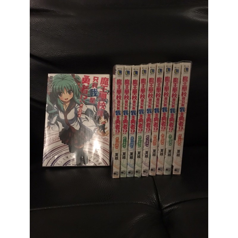 魔王學校裡只有我是勇者 1 10 自有書 皆有書套 幾乎全新 蝦皮購物