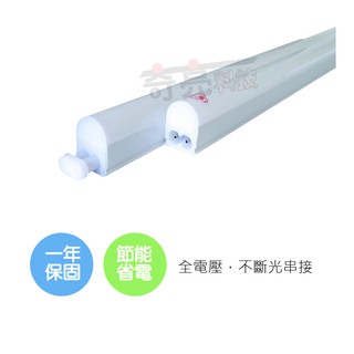 【奇亮科技】旭光 20W 4尺 LED 層板燈 T5支架燈 一體成型 附串接線《2孔公母插》四尺 全電壓 含稅