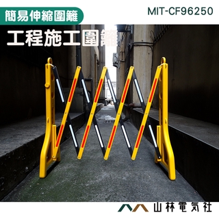 ▲山林電氣社▲反光圍欄 移動式伸縮圍欄 工程施工圍籬 可移動折疊柵欄 警示伸縮圍欄 MIT-CF96250 施工隔離欄