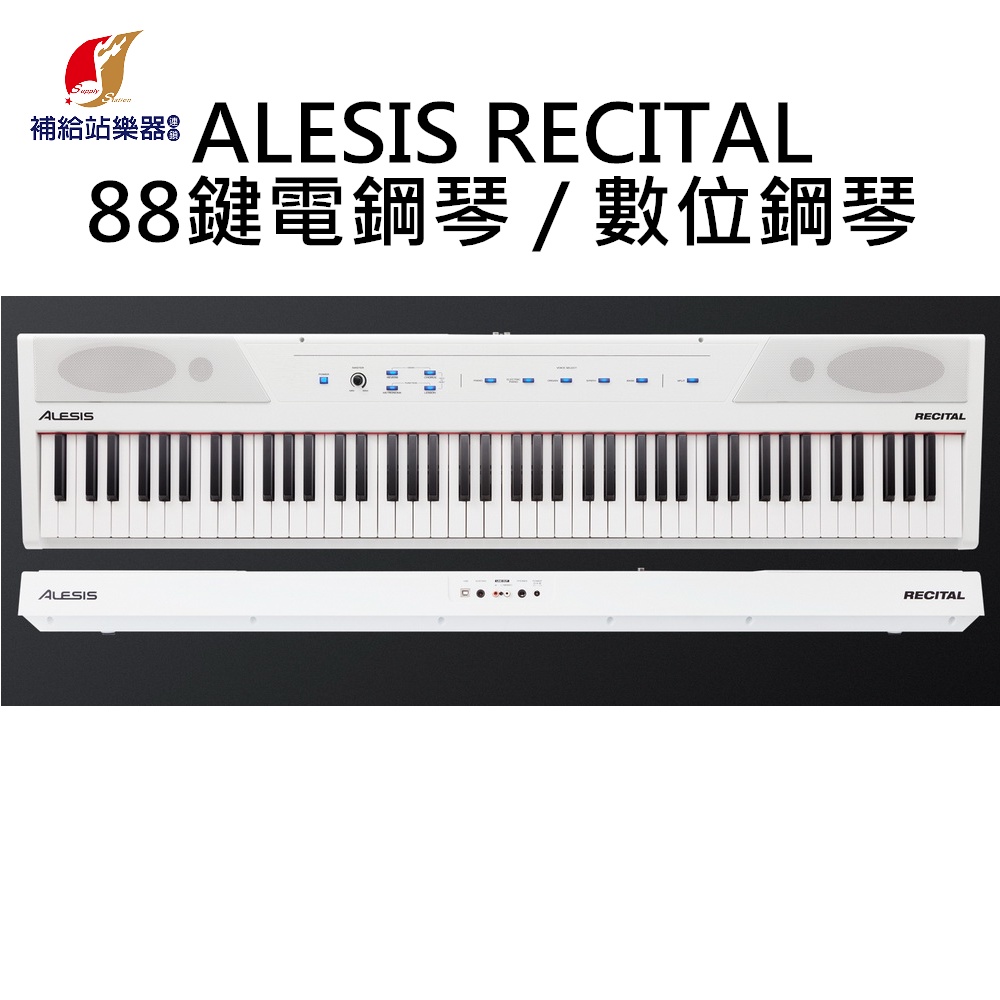 ALESIS RECITAL 主控鍵盤 88鍵電鋼琴 MIDI主控鍵盤 原廠公司貨 保固一年 【補給站樂器】