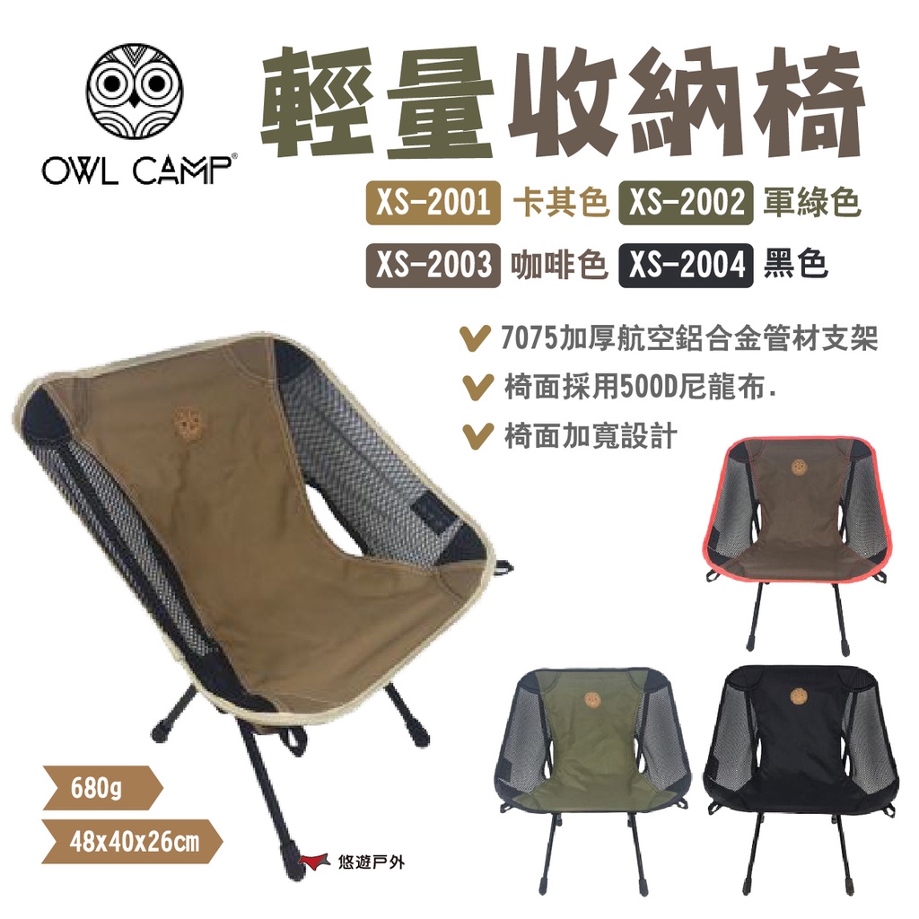 【OWL CAMP】輕量收納椅 標準椅 戰術椅 月亮椅 三色 XS-2001.02.04 折疊椅 露營 悠遊戶外