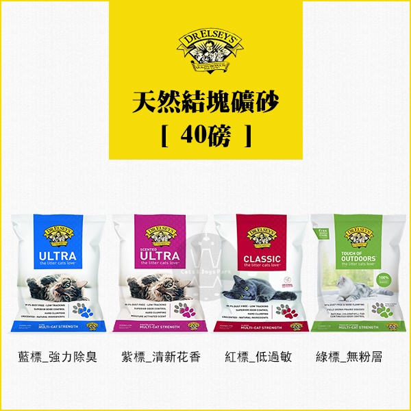 DR.ELSEY'S貓艾歐：凝結礦砂 40磅 貓砂 礦砂 凝結 除臭 花香 低過敏 藍標 紫標 紅標 綠標(免運)