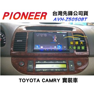 俗很大~ 新款 Pioneer AVH-Z5050BT 7吋DVD觸控CarPlay主機-(05年CAMRY 實裝車)