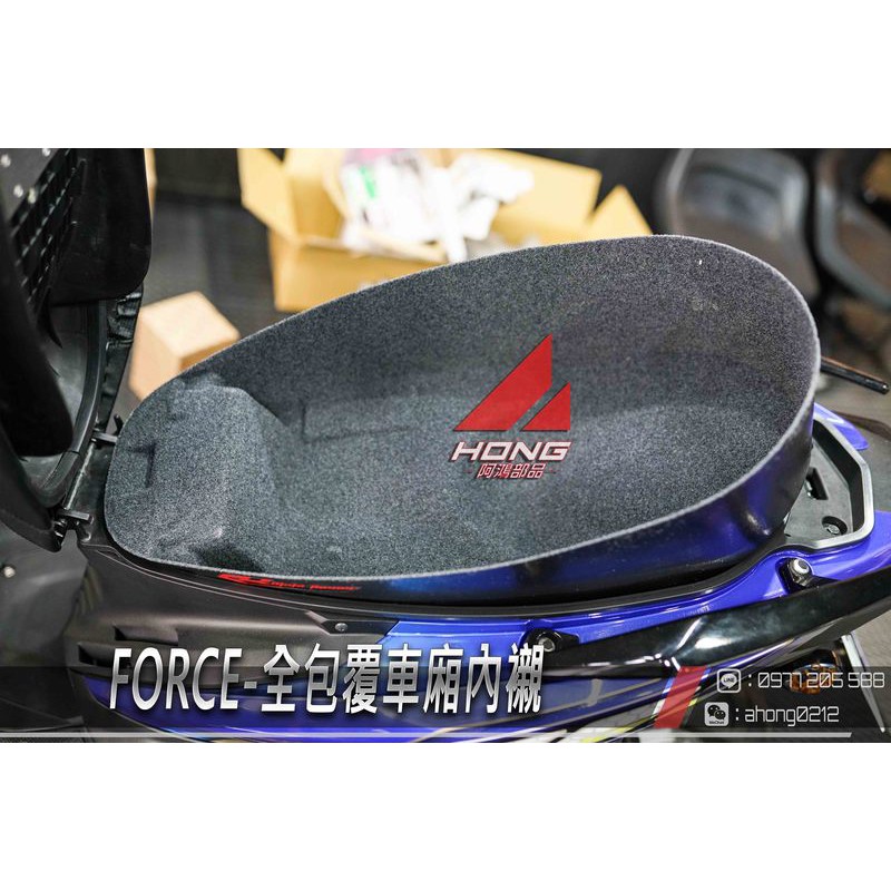 【輇鴻車業】FORCE 全包式 車廂 內襯 置物 內襯 馬桶內襯 保護車廂 FORCE155 另有 五代 BWSR 四代