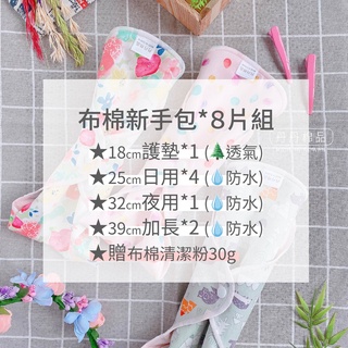 🇹🇼臺灣製 ✨丹丹棉品 布棉新手包 8片組 布棉體驗 布衛生棉 組合包優惠