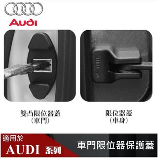 【酷碼數位】AUDI 車門 車身 限位器保護蓋 組合 A3 A4 A5 A6 A7 A8 Q3 Q7