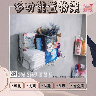 【臺灣製、生鏽包退】【現貨】置物架 衣物架 雜物架 無痕貼片 免鑽 不鏽鋼 好神勾 浴室收納 廚房收納