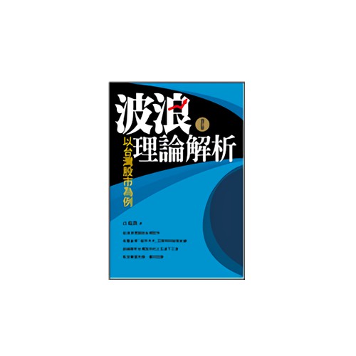 波浪理論解析：以台灣股市為例（增訂版）/江瑞凱 eslite誠品