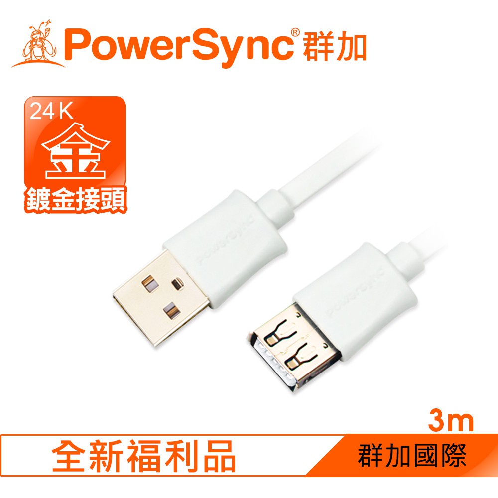 【福利品】群加 PowerSync  USB2.0 AM to AF 白色延長線(扁線)/3M【泛黃】