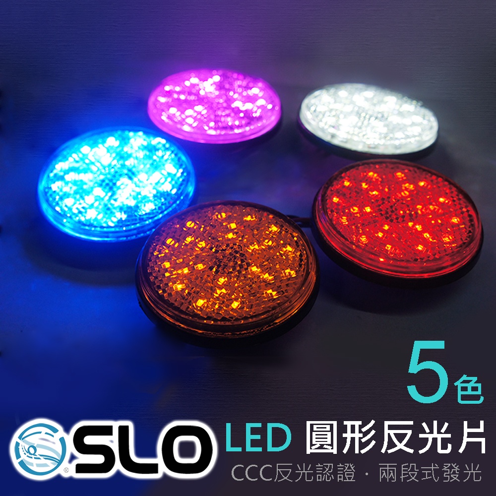 SLO【LED 圓形反光片】高亮度 高反光 兩段發光 方向燈 定位燈 反光 安全 日行 反光板 機車 反光燈 反光燈片