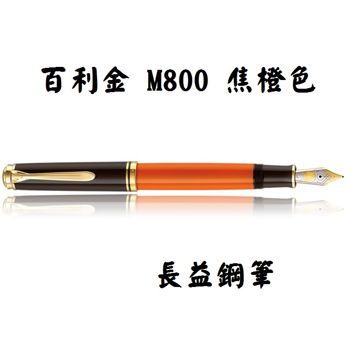 【長益鋼筆】pelikan 百利金 Souverän M800 焦橙色 Burnt Orange 鋼筆 18c-750
