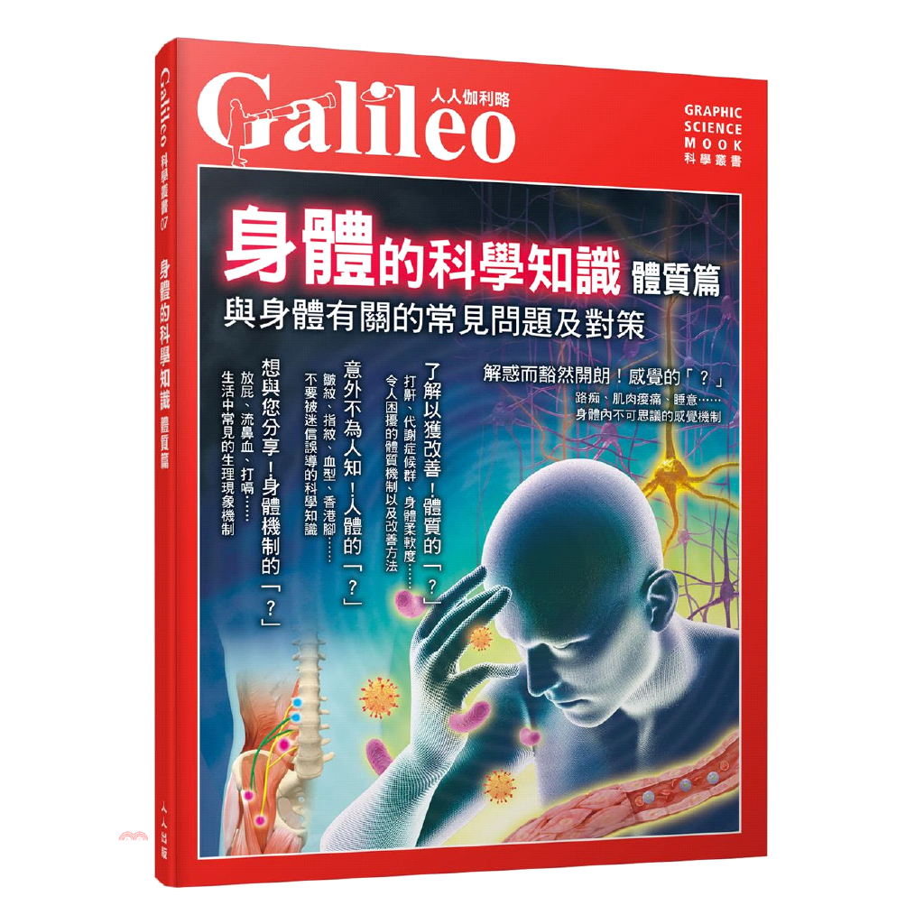 身體的科學知識－體質篇：與身體有關的常見問題及對策
