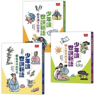 [幾米兒童圖書] 少年讀世說新語：亂世中的堅持／人性中的至情／思潮下的智慧未來出版 世說新語 歷史故事 國學經典 歷史 幾米兒童圖書