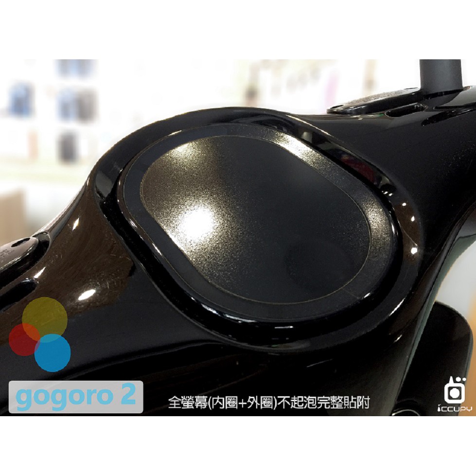 iCCUPY黑占科技-GOGORO 2 Plus 儀錶板保護貼 現貨供應 (高雄出貨)