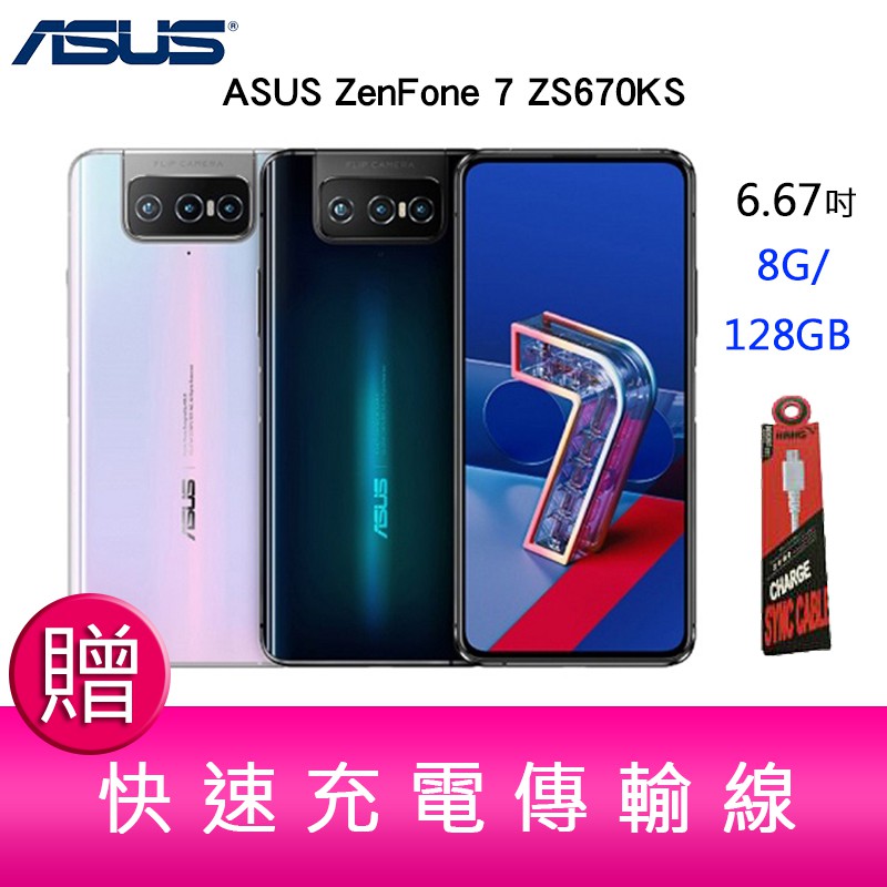 【妮可3C】華碩 ASUS ZenFone 7 ZS670KS(8GB/128GB)6.67吋 5G 贈快速充電線x1