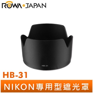 【ROWA 樂華】NIKON 副廠 蓮花 遮光罩 HB-31 AF-S DX 17-55mm f/2.8G 可反扣