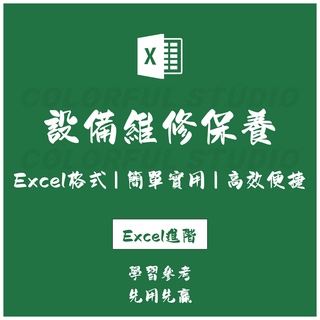 「Excel進階」簡單版設備維修保養記錄管理系統excel表格模板 急需保養設備提醒