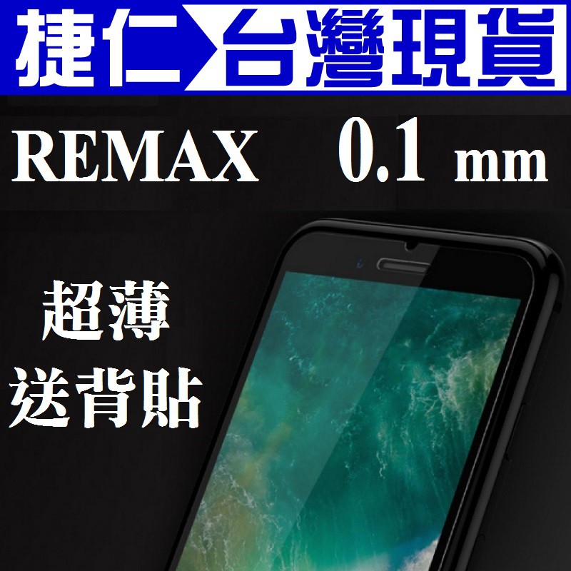 i8 i7 非滿版 0.1mm 玻璃貼 送背貼 REMAX iPhone 9H 鋼化膜 保護貼 保貼 保護膜 手機膜