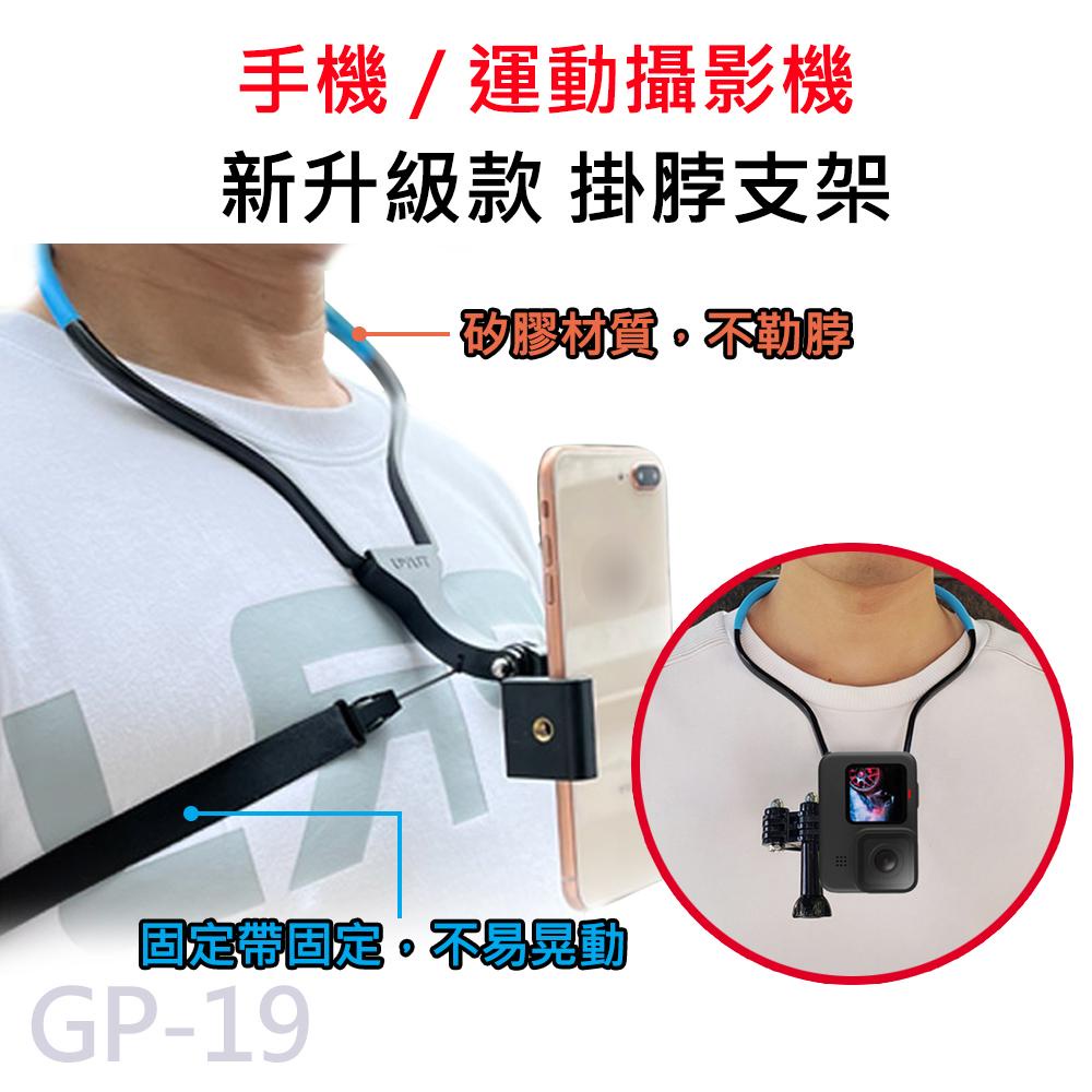 運動攝影機 升級款項圈支架 (送手機架+相機轉接頭) 頸掛式 脖子支架 SJCAM GOPRO GP-19