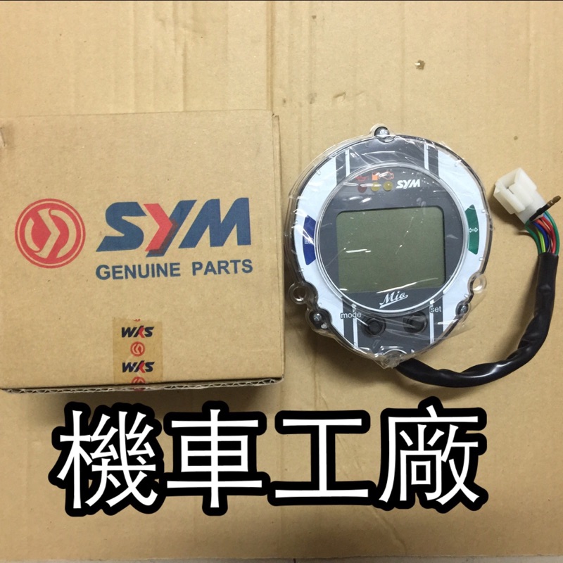 機車工廠 MIO 搖擺MIO 新MIO 噴射 液晶 碼表 儀表 速度表 里程表 SANYANG 正廠零件