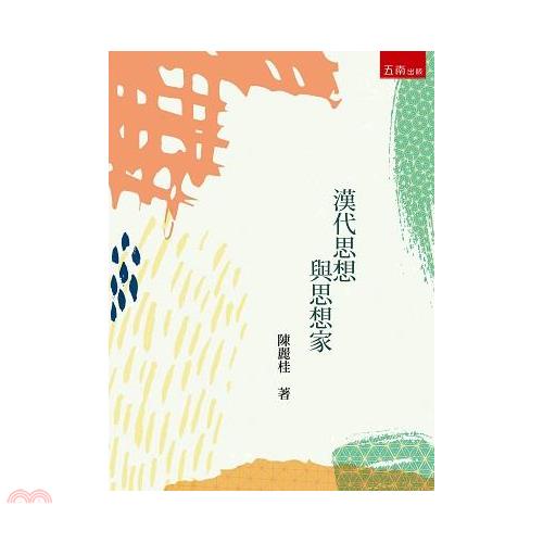 漢代思想與思想家【金石堂、博客來熱銷】