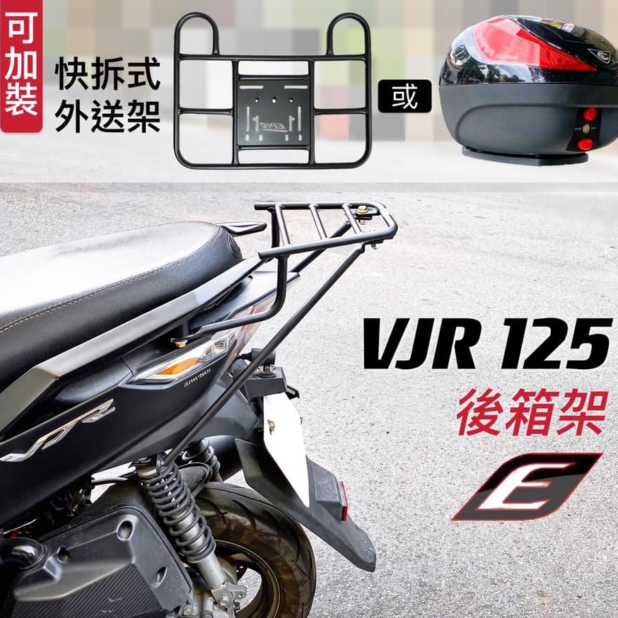 EPIC VJR 125 後架 後貨架 後箱架 送貨 載貨 貨架 行李箱架 外送架 外送貨架 尾箱架 熊貓 鐵架 平台