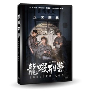 台聖出品 – 龍蝦刑警 DVD – 由王千源、袁姍姍、劉樺主演 – 全新正版