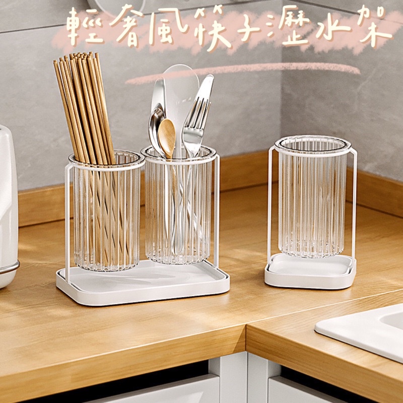 𝕡𝕚𝕔𝕜𝕪⁎水晶廚房筷子筒 廚房置物架 餐具收納 瀝水筷子筒架