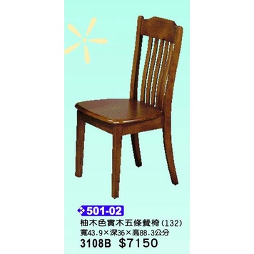 高上 全新 柚木色實木五條餐椅 501 02 柚木餐椅 木板餐椅 蝦皮購物