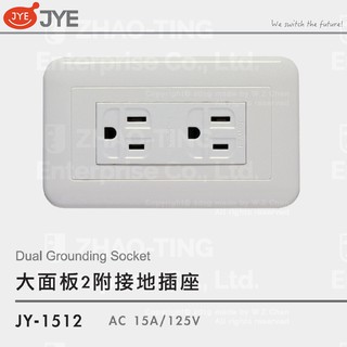 JYE 中一電工 大面板系列開關 插座 JY-1512