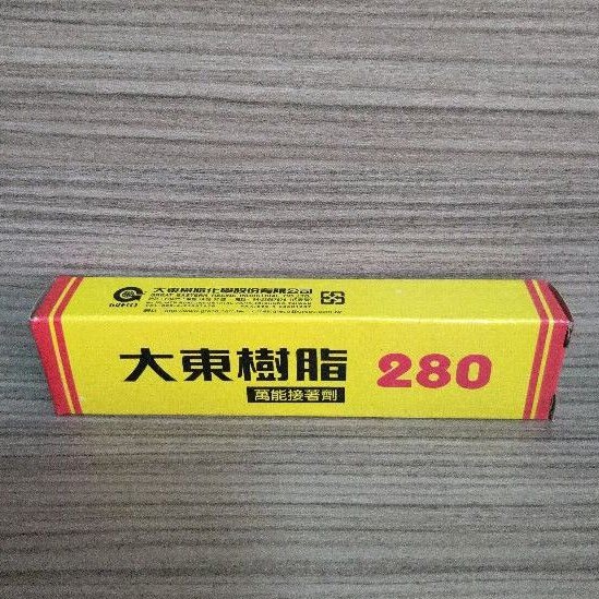 【五十年老店】280#大東樹脂 強力膠 強力接著劑(軟管裝)