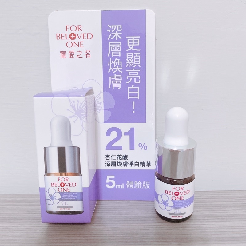 寵愛之名杏仁花酸煥膚精華21% 5ml