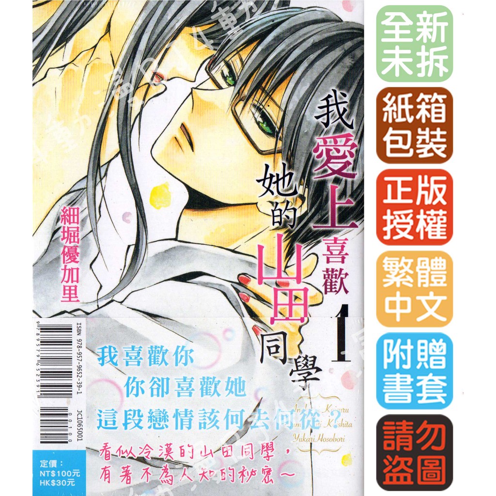 Bj4動漫 我愛上喜歡她的山田同學第1集 尼采pp書套 細堀由香里 東立漫畫 蝦皮購物