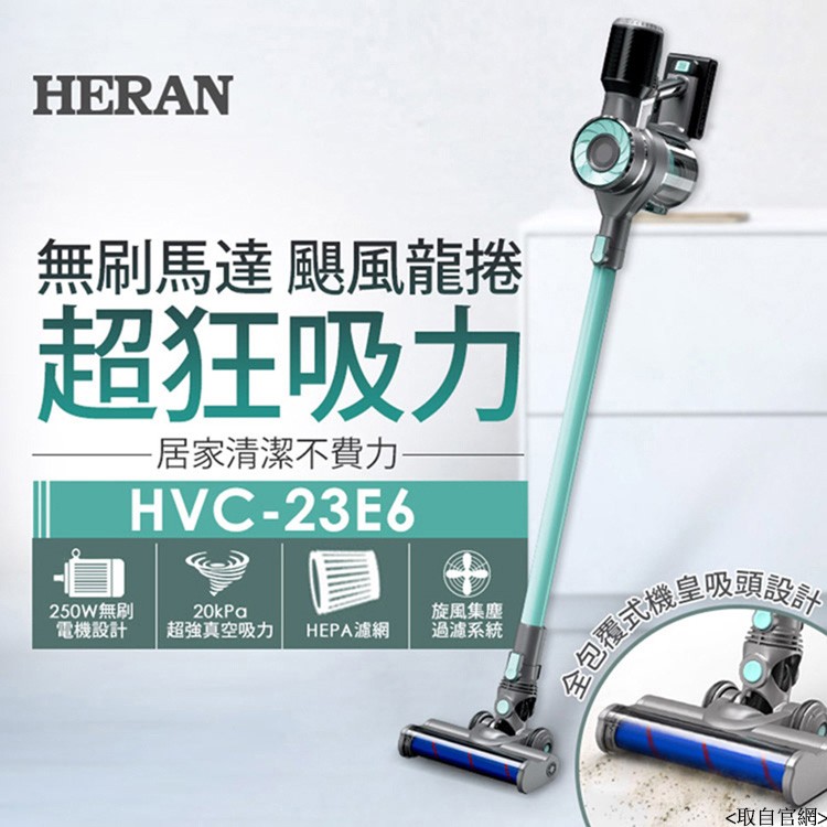 [全新] HERAN 禾聯 20000Pa 無線手持吸塵器(HVC 23E6) 蒂芬妮色限定吸塵器