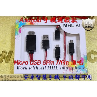 Adnroid 智慧手機 平板 MicroUSB MHL 轉 HDMI