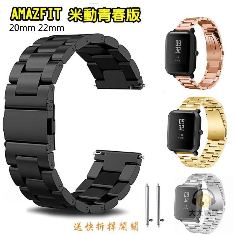 台灣公司貨Amazfit 米動手錶 青春版錶帶 不銹鋼 實心鋼帶 金屬錶帶 蝴蝶扣雙開 華米三株錶帶 20mm 22mm